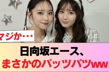 【朗報】日向坂のエースさん、パッツパツwwwwwwwwww #日向坂46 #日向坂 #日向坂で会いましょう #乃木坂46 #櫻坂46