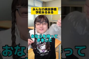 皆んなの検尿事情w #学校あるある #先生あるある