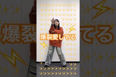 爆裂愛してる 踊った✨