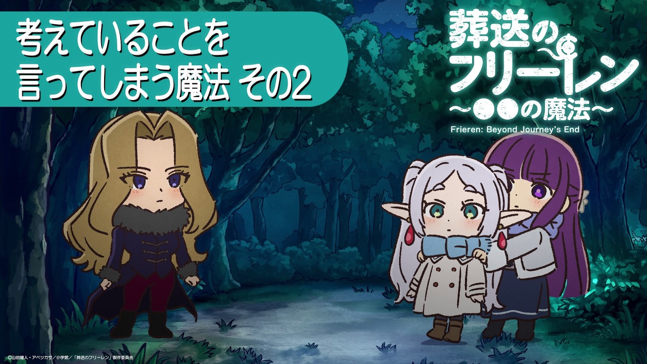 葬送のフリーレン ミニアニメ「●●の魔法」第22回:「考えていることを言ってしまう魔法その2」 葬送のフリーレン ミニアニメ「●●の魔法」第22回:「考えていることを言ってしまう魔法その2」