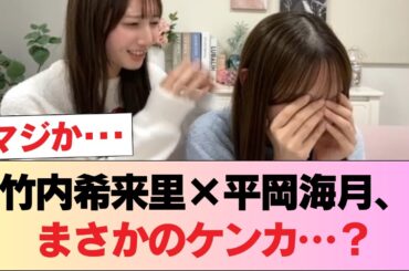 【日向坂46】竹内希来里×平岡海月、ケンカか...？ #日向坂46 #日向坂 #日向坂で会いましょう #乃木坂46 #櫻坂46