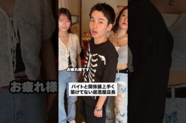 #正社員 #あるある #バイトあるある #店長 #居酒屋 #バイト #かわいい