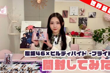 【世界最速！】櫻坂46×ビルディバイド -ブライト-を応援大使（谷口愛季）が1BOX開封してみた！！｜3/20発売！