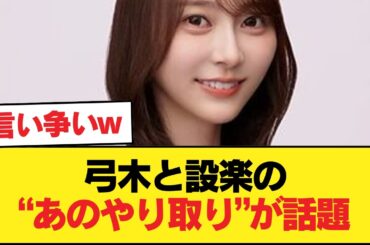 【朗報】弓木と設楽さんの例のやり取り、100万回視聴されるwwwwww【乃木坂46】