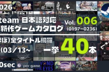 【一挙40本】Steam新作日本語対応ゲームカタログ#006(03/13~)