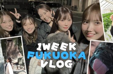 【福岡vlog】元HKTメンバーとも会えてたるともご機嫌な1週間帰省！