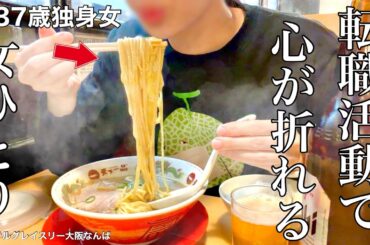 【女ひとり旅】もう全てが嫌になり転職しようと心に決めた夜。アラフォーの転職は前途多難すぎた【ビジホ飲み】