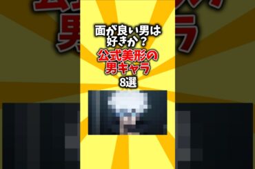 【顔面が強い】面が良い男は好きか？公式美形の男キャラ8選 #shorts #イケメン #おすすめアニメ #キャラクター