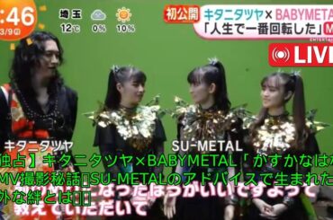 【独占】キタニタツヤ×BABYMETAL「かすかなはな」MV撮影秘話！SU-METALのアドバイスで生まれた、意外な絆とは！？
