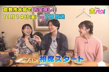 【相席スタート】11/14金バク！岡山・倉敷市水島でお宝探し！【放送終了後FOD・TVer・U-NEXT公開】