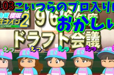 【栄冠ナイン2025】櫻坂46日向坂46甲子園2#103　高校のネームバリューでプロ入りした人達　10年目