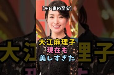 【テレ東の至宝】大江麻理子 現在も美しすぎた #大江麻理子 #テレビ東京 #女子アナ  #モヤさま