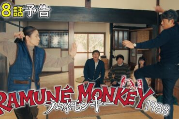 【第8話予告】水10ドラマ『ラムネモンキー』 四人目のラムネモンキー 3/4(水)