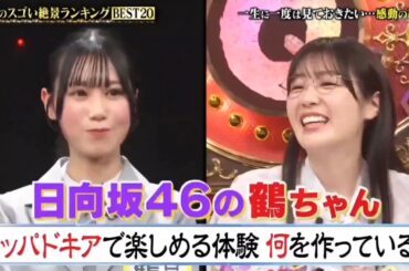 260316 日向坂46 鶴崎仁香『 現役早大生 にこちゃん 』