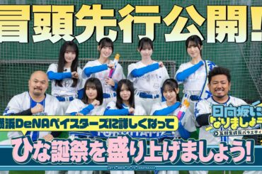【横浜DeNAベイスターズに詳しくなって ひな誕祭を盛り上げましょう!】日向坂になりましょう-五期生成長バラエティ-#19 冒頭先行公開