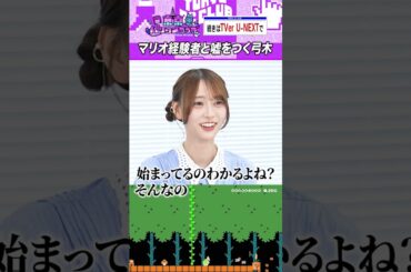 弓木奈於とマリオ #乃木坂46 #東京パソコンクラブ