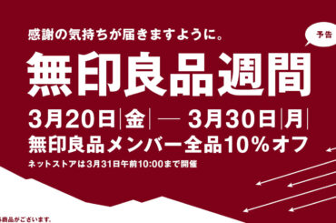 全品10％オフ「無印良品週間」3月20日から。SNSで話題のコスメや食品、旅行用品もお得に - トラベル Watch