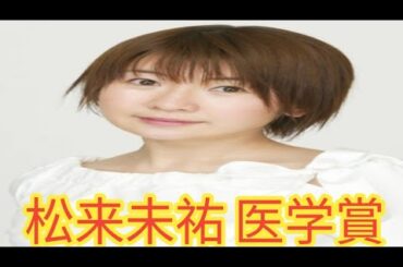 声優・松来未祐さんの名前を冠した医学賞が創設　CAEBVを「治せる病気」にする未来への願い