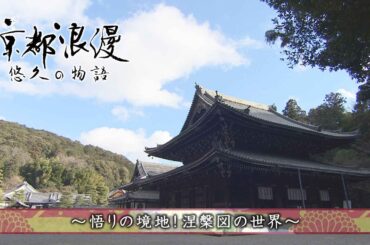 【BS11/KBS京都】「京都浪漫　悠久の物語」第189回「悟りの境地！涅槃図の世界」（BS11にて2025年3月9日放送分）