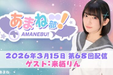 進藤あまねの『あまね部！』#68　ゲスト：来栖りん さん【2026/3/15配信】