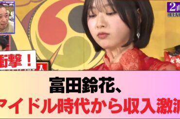 【元日向坂46】富田鈴花の現在の収入、アイドル時代の4分の1 #日向坂46 #日向坂 #日向坂で会いましょう #乃木坂46 #櫻坂46