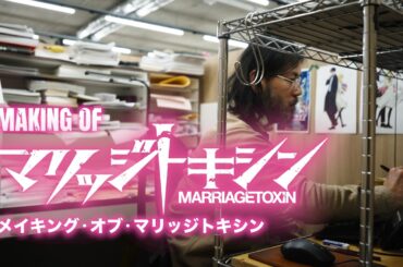 メイキング・オブ・マリッジトキシン Vol.0