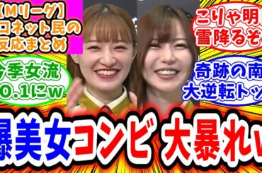 【Mリーグ】2月26日 対局に対するネット民の超辛口反応集「中田花奈 東城りお 爆美女コンビのデイリーダブルでビースト500pt間近に！」