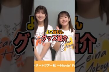 Movin Forwardのグッズ紹介より #モーニング娘25 #モーニング娘 #羽賀朱音 #横山玲奈 #morningmusume