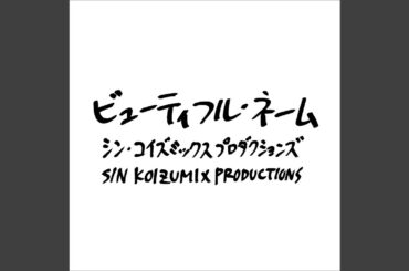 ビューティフル・ネーム