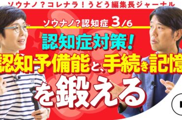 【認知症予防】 有働由美子も実践！認知症のリスクを下げる予防のヒント 第3話