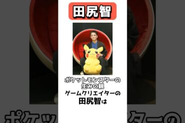 ポケモンの生みの親、ゲームクリエイター田尻智 #shrots