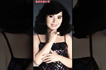 女のためいき２ / 青江 三奈      A Woman's Sigh 2 / Aoe Mina      #青江三奈      #女のためいき    #shorts