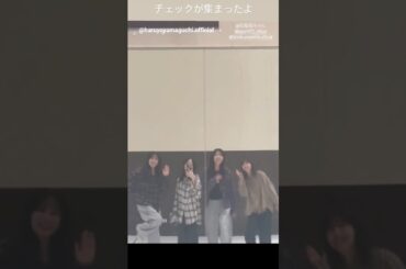 山口陽世 チェックが集まったよ♪松尾桜 小西夏菜実 山下葉留花 日向坂46