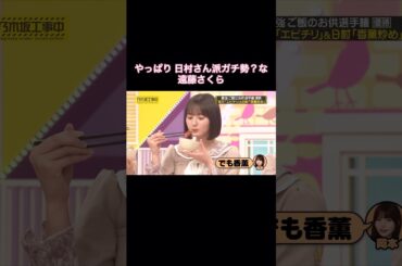 【香薫メシ】いつでも日村さんの味方な遠藤さくら｜乃木坂46 バナナマン【乃木坂工事中】【最強ご飯のお供選手権】
