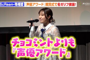 【声優アワード】AiScReam・降幡愛が授賞式であの名ゼリフ披露！「チョコミントよりも…」　『第⼆⼗回 声優アワード』授賞式