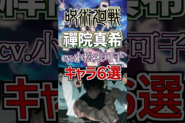 【呪術廻戦：禪院直哉】cv.小松未可子のキャラ６選！