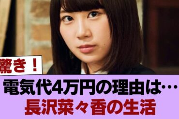 【衝撃】一人暮らしで電気代4万円…長沢菜々香の生活が話題に #櫻坂46 #櫻坂46の家