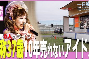 観客0人のライブ。月給26万 | 売れないアイドルを10年も続ける理由とは？【恵中瞳】
