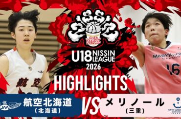 航空北海道vsメリノール｜2026.3.15 U18日清食品トップリーグ2026入替戦(女子)｜Highlight｜東洋大学赤羽台キャンパス HELSPO HUB-3アリーナ
