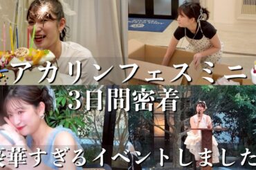 【フェス密着】10年間の集大成✨️アカリンFes mini2025 in 大阪3日間密着📸この日の為にずっと準備してきたよ🥺