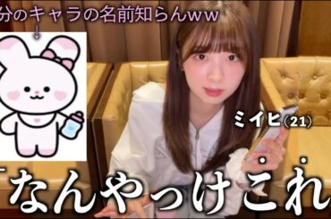 【NiziU】ミイヒの21歳初ご飯は’みそきん’でした…