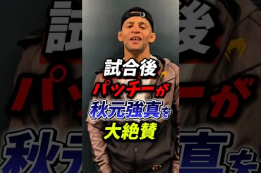 「あいつは早すぎた」試合後パッチーが秋元強真を大絶賛！ #朝倉未来 #rizin #秋元強真