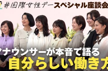 「プライベートとの両立」「子育て」「心身の悩み」…“自分らしい働き方”を考える【国際女性デー座談会】