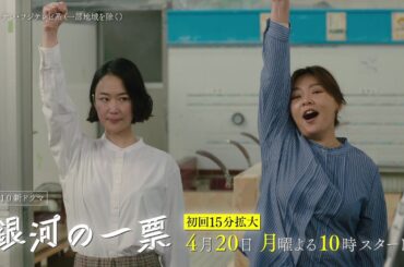 【主演・黒木華、野呂佳代と初タッグ！】新たな“選挙エンターテインメント”が開幕！月10新ドラマ『銀河の一票』4月20日（月）スタート！［teaser：30秒］