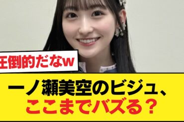 一ノ瀬美空さん、ビジュアルで大野を一蹴。83000万いいねで万バズwww【乃木坂46】