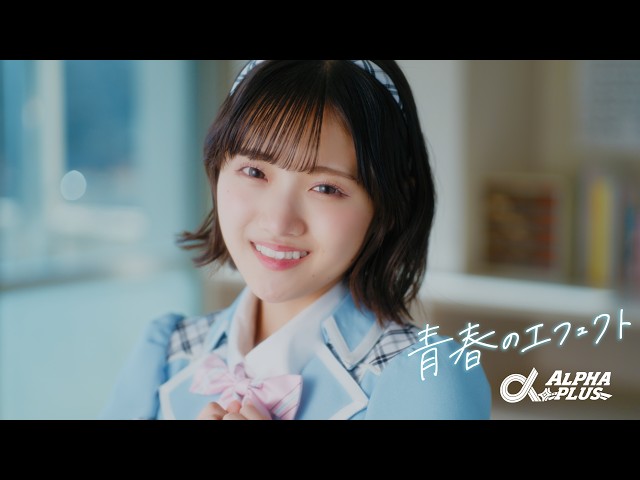 VAZ×ツインプラネットによる11人組アイドル「α+(アルファプラス)」がついにライブデビュー!国立代々木競技場 第一体育館の大舞台でデビュー曲「青春のエフェクト」パフォーマンス初披露 4 YouTubeサムネイル