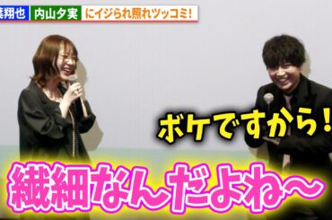 内山夕実のイジりに、千葉翔也が照れツッコミ！TVアニメ『左ききのエレン』先行上映記念舞台あいさつ