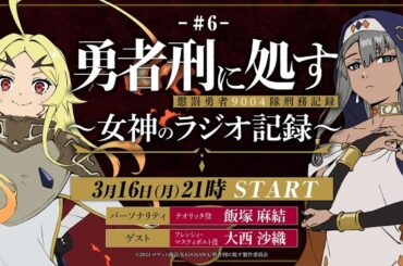 【第6回】TVアニメ『勇者刑に処す』 ～女神のラジオ記録～│ゲスト：大西沙織(フレンシィ役)