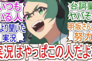 『ウマ娘の実況はこの人だよね』についてのみんなの反応【ウマ娘シンデレラグレイ】【シングレ】【ウマ娘】【赤坂美聡】【明坂聡美】【反応集】