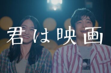 伊藤万理華×井之脇海W主演　映画「君は映画」特報　ヨーロッパ企画・上田誠監督デビュー作